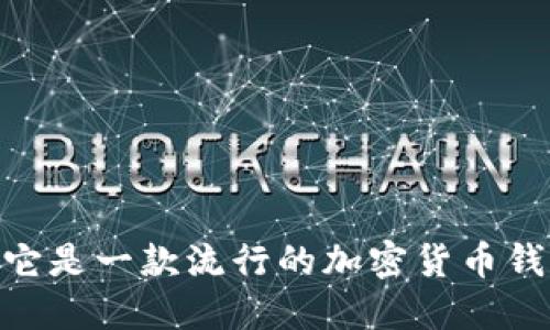 MetaMask 翻译成中文为“蜜蜂钱包”或“梅塔掩码”。它是一款流行的加密货币钱包和浏览器扩展，主要用于与以太坊区块链进行交互。