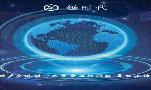 小狐狸钱包是一个非常受欢迎的数字钱包，尤其是在加密货币爱好者和区块链用户中。不过，尽管它的使用很简单，但有时候用户会遇到一些登录上的问题，导致无法顺利进入。在本文中，我们将探讨为什么你可能会遇到登录困难，并提供一些解决方案，让你能尽快重新进入你的小狐狸钱包。

小狐狸钱包为什么进不去？常见问题及解决方案