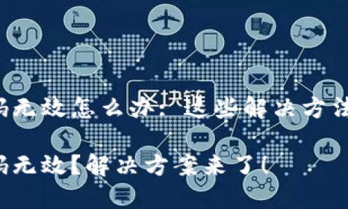 小狐狸钱包密码无效怎么办: 这些解决方法你一定要知道！

小狐狸钱包密码无效？解决方案来了！