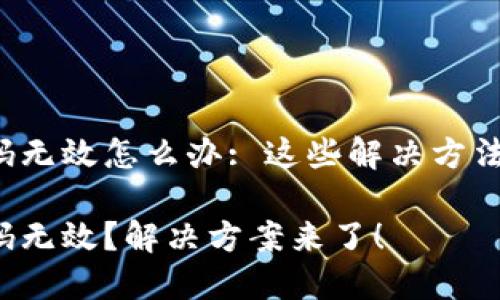 小狐狸钱包密码无效怎么办: 这些解决方法你一定要知道！

小狐狸钱包密码无效？解决方案来了！