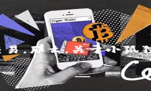 小狐狸钱包是一个流行的数字货币钱包，它能够支持多种加密货币的存储和交易。那么，关于小狐狸钱包是否支持BTC（比特币），这个问题的答案是什么呢？让我们深入探讨一下。

小狐狸钱包是否支持BTC？解密小狐狸钱包的功能与使用体验