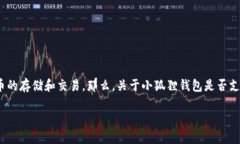 小狐狸钱包是一个流行的数字货币钱包，它能够