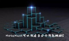 MetaMask可以创建多少个钱包地址？