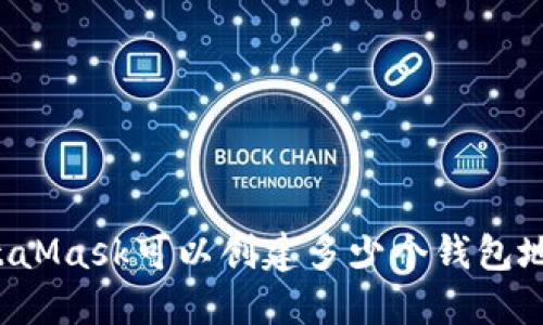 MetaMask可以创建多少个钱包地址？