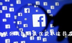 小狐狸硬件钱包的最佳获取途径在哪里？