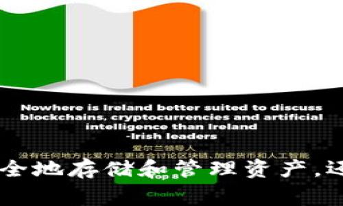 大众区块链钱包这个概念最近在整个数字货币的生态系统中引起了广泛的关注。为了让大家更全面地理解这个术语，我们不妨深入探讨一下它的含义、功能以及与传统钱包的不同之处。

什么是区块链钱包？

在了解大众区块链钱包之前，我们需要先搞清楚什么是区块链钱包。简单来说，区块链钱包是一种数字钱包，它用于存储各种数字货币如比特币、以太坊等。与传统的银行账户不同，区块链钱包不依赖于中心化的金融机构，而是基于区块链技术，利用去中心化的优势来确保用户的资产安全。

区块链钱包的种类

区块链钱包大致可以分为三种类型：热钱包、冷钱包和纸钱包。

- **热钱包**：这类钱包是在线的，可以方便地进行交易和转账，适合日常使用。然而，由于它们连接到互联网，安全风险相对较高。

- **冷钱包**：冷钱包则是离线的，通常以硬件装置的形式存在，由于不直接连接互联网，安全性较高，更适合长期存储。

- **纸钱包**：纸钱包是将私钥和公钥打印在纸上的一种形式，虽不容易被黑客攻击，但如果遗失或损坏则会导致资产丢失。

什么是大众区块链钱包？

大众区块链钱包 通常是指能够被普通用户广泛使用的区块链钱包，它们强调使用的便捷性、安全性和低门槛。这种钱包设计上考虑到了非专业用户的需求，使得不具备深厚技术背景的人也能够轻松管理自己的数字资产。

举个例子，一款大众区块链钱包应该具备友好的用户界面，让用户能够轻松注册、充值、转账和提现。同时，提供详细的使用说明和客服支持，帮助用户解决可能遇到的各种问题。

大众区块链钱包的特点

大众区块链钱包在设计和功能上有一些独特的特点，主要包括以下几点：

1. **用户友好**：无论你是一个区块链新手，还是有一些经验的用户，大众区块链钱包应该都能提供简单易懂的操作界面和流程。减少技术术语，让用户可以心平气和地完成每一步。

2. **多币种支持**：许多大众区块链钱包支持多种数字货币，用户可以在同一个钱包中管理不同的资产，省去了在多个钱包之间转换的麻烦。

3. **安全性高**：尽管是面向大众，但安全性依旧是重中之重。所以，许多钱包提供了双重认证、生物识别等高级安全功能，确保用户的资产得到最好的保护。

4. **便捷的交易功能**：无论是简单的转账还是复杂的交易，优秀的大众区块链钱包都应能够一键完成，同时也可以根据用户的需要，快速发送和接收数字资产。

5. **强大的社区支持**：真正的大众钱包通常背后有活跃的社区支持，用户可以在社区内互相交流、讨论以及分享经验，不断提升自己的使用技巧。

大众区块链钱包的使用场景

对于普通用户来说，使用大众区块链钱包主要有以下几种场景：

1. **日常小额支付**：许多人已经开始尝试用数字货币进行日常小额支付，比如咖啡、快餐等。使用大众钱包可以轻松实现这一需求。

2. **投资和理财**：许多用户通过大众区块链钱包来存储和投资各种数字货币，进行资产配置和增值。

3. **参与去中心化金融（DeFi）**：随着DeFi的兴起，越来越多的人开始探索区块链钱包在金融产品中的应用，如借贷、交易等。

4. **NFT交易**：如果你对数字艺术感兴趣，使用大众钱包可以方便地买卖和存储非同质化代币（NFT）。

5. **教育与学习**：通过使用大众区块链钱包，用户可以边实践边学习，逐渐掌握更多关于区块链和加密经济的知识。

如何选择适合自己的大众区块链钱包？

在市场上，众多大众区块链钱包的竞争也让用户面临选择的难题。那么，怎样才能找到最适合自己的钱包呢？以下几点可以作为参考：

1. **安全性**：一定要优先考虑钱包的安全性，查看它是否提供了必要的安全功能，如私钥管理、二步验证等。

2. **用户评价**：通过社区和网络上的评价了解其他用户的使用体验，助你做出更加明智的选择。

3. **功能齐全**：确认钱包是否支持你想要的功能，例如多币种支持、swap功能等。

4. **流量费用**：注意各类转账交易费，有些钱包提供更低的费用，而一些服务可能会相对较高。

5. **支持与更新**：好的钱包应该具备稳定的上线支持和定期的功能更新，这样才能保证用户使用过程中的流畅性和安全性。

总结

总之，大众区块链钱包是一个为普通用户提供便利的数字资产管理工具。随着数字货币市场的不断发展，选择一个适合自己的钱包不仅能帮助你安全地存储和管理资产，还能让你更方便地参与到区块链生态中去。在选购时，多了解钱包的特点及用户评价，做出明智的选择，才能在这个快速变化的市场中立于不败之地。
