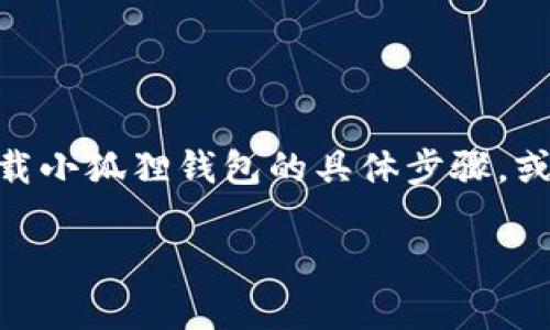 小狐狸钱包是近年来备受关注的一款数字货币钱包，尤其适合那些喜欢在浏览器中通过电脑进行交易的用户。如果你正在寻找如何在电脑端下载小狐狸钱包的具体步骤，或者是对它的功能感到好奇，那么你来对地方了！在接下来的内容中，我们将为您详细介绍下载及安装流程，以及你可能想要了解的其他相关信息。

小狐狸钱包电脑端怎么下载？步骤详细解析