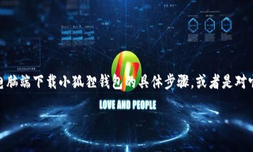 小狐狸钱包是近年来备受关注的一款数字货币钱包，尤其适合那些喜欢在浏览器中通过电脑进行交易的用户。如果你正在寻找如何在电脑端下载小狐狸钱包的具体步骤，或者是对它的功能感到好奇，那么你来对地方了！在接下来的内容中，我们将为您详细介绍下载及安装流程，以及你可能想要了解的其他相关信息。

小狐狸钱包电脑端怎么下载？步骤详细解析