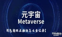 钱包转账区块链怎么查记录？