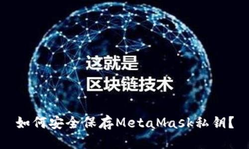 如何安全保存MetaMask私钥？
