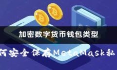 如何安全保存MetaMask私钥？