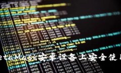 如何在MetaMask安卓设备上安全使用扑猫网？