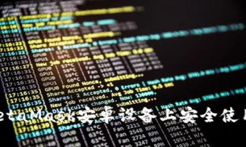 如何在MetaMask安卓设备上安全使用扑猫网？