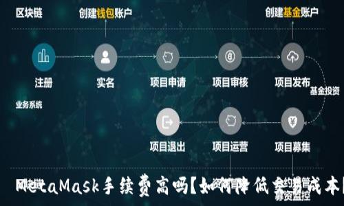   
  MetaMask手续费高吗？如何降低交易成本？