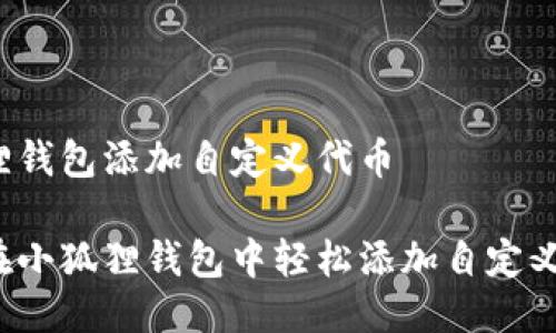 小狐狸钱包添加自定义代币

如何在小狐狸钱包中轻松添加自定义代币？