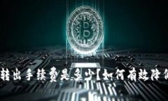 MetaMask转出手续费是多少？如何有效降低转账费用