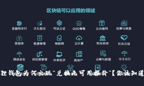 小狐狸钱包为何出现“兑换无可用报价”？你该知道的事