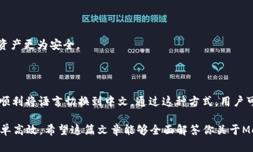 MetaMask钱包有中文吗？这是一个许多用户在探索这一流行的数字钱包时都会问的问题。随着区块链和加密货币的普及，MetaMask作为一个方便、安全的以太坊钱包，吸引了越来越多的用户关注。因此，了解它是否支持中文以及如何设置语言，就成了很多人在使用过程中希望解决的一个问题。

MetaMask钱包简介

MetaMask是一款可以在浏览器上使用的加密货币钱包，同时它也是以太坊生态系统中的重要工具之一。用户可以通过MetaMask与去中心化应用（DApp）互动，进行加密货币的存储和交易。它的操作界面友好，适合初学者以及资深用户使用。

MetaMask支持多国语言

首先，我们来看看MetaMask的语言支持问题。MetaMask在其设定中确实提供了多国语言，这是它方便用户的一个重要方面。用户可以根据自己的需求选择合适的语言来使用钱包，这对于不熟悉英文的用户来说，无疑是一大福音。

如何设置MetaMask为中文

如果你想将MetaMask设置为中文，只需按照简单的几个步骤进行操作即可。以下是详细的步骤：

1. **下载和安装MetaMask**：如果你尚未安装MetaMask，可以在Chrome商店或者其他浏览器扩展商店中搜索并安装MetaMask扩展程序。安装完成后，创建一个新的钱包或导入已有钱包。

2. **访问设置菜单**：在钱包界面的右上角，找到你的账户图标，点击后会展开一个下拉菜单。

3. **选择“Settings”**：在下拉菜单中，找到并点击“Settings”选项。

4. **修改语言设置**：在设置菜单中，找到“Language”选项，点击后会显示多种语言可供选择。选择“中文”，系统会自动将钱包界面的语言切换为中文。

5. **完成设置**：设置完成后，你会发现整个界面变成了中文，所有的功能和按钮都变得更加易于理解。

MetaMask的实用功能

MetaMask不仅仅是一个存储数字资产的钱包，它还有许多实用的功能，让用户的体验更加丰富：

- **去中心化交易所（DEX）**：用户可以通过MetaMask访问和使用各种去中心化交易所进行交易，随时随地管理自己的资产。

- **与DApp的无缝连接**：它允许用户轻松连接到各种去中心化应用，进行如游戏、借贷、NFT交易等多种操作。

- **推送通知**：用户可以设置推送通知，以便随时了解账户的动态，包括交易状态、价格波动等。

- **安全性**：MetaMask的安全性也是非常值得一提的。它不会存储用户的私钥，所有数据都存储在用户的设备上，使得个人资产更为安全。

总结

对于希望使用MetaMask的中文用户而言，幸运的是，MetaMask钱包支持中文界面。在设置过程中，只需跟随以上的步骤，即可顺利将语言切换到中文。通过这种方式，用户可以更轻松地进行日常操作，享受到更好的使用体验。同时，MetaMask丰富的功能也为用户在区块链世界中提供了极大的便利。

无论你是区块链新手还是已经入门多时的用户，正确利用MetaMask的多个功能，都会使你的加密货币管理和操作变得更加简单高效。希望这篇文章能够全面解答你关于MetaMask钱包是否支持中文的问题，并为你的使用提供帮助。