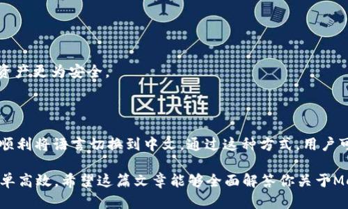 MetaMask钱包有中文吗？这是一个许多用户在探索这一流行的数字钱包时都会问的问题。随着区块链和加密货币的普及，MetaMask作为一个方便、安全的以太坊钱包，吸引了越来越多的用户关注。因此，了解它是否支持中文以及如何设置语言，就成了很多人在使用过程中希望解决的一个问题。

MetaMask钱包简介

MetaMask是一款可以在浏览器上使用的加密货币钱包，同时它也是以太坊生态系统中的重要工具之一。用户可以通过MetaMask与去中心化应用（DApp）互动，进行加密货币的存储和交易。它的操作界面友好，适合初学者以及资深用户使用。

MetaMask支持多国语言

首先，我们来看看MetaMask的语言支持问题。MetaMask在其设定中确实提供了多国语言，这是它方便用户的一个重要方面。用户可以根据自己的需求选择合适的语言来使用钱包，这对于不熟悉英文的用户来说，无疑是一大福音。

如何设置MetaMask为中文

如果你想将MetaMask设置为中文，只需按照简单的几个步骤进行操作即可。以下是详细的步骤：

1. **下载和安装MetaMask**：如果你尚未安装MetaMask，可以在Chrome商店或者其他浏览器扩展商店中搜索并安装MetaMask扩展程序。安装完成后，创建一个新的钱包或导入已有钱包。

2. **访问设置菜单**：在钱包界面的右上角，找到你的账户图标，点击后会展开一个下拉菜单。

3. **选择“Settings”**：在下拉菜单中，找到并点击“Settings”选项。

4. **修改语言设置**：在设置菜单中，找到“Language”选项，点击后会显示多种语言可供选择。选择“中文”，系统会自动将钱包界面的语言切换为中文。

5. **完成设置**：设置完成后，你会发现整个界面变成了中文，所有的功能和按钮都变得更加易于理解。

MetaMask的实用功能

MetaMask不仅仅是一个存储数字资产的钱包，它还有许多实用的功能，让用户的体验更加丰富：

- **去中心化交易所（DEX）**：用户可以通过MetaMask访问和使用各种去中心化交易所进行交易，随时随地管理自己的资产。

- **与DApp的无缝连接**：它允许用户轻松连接到各种去中心化应用，进行如游戏、借贷、NFT交易等多种操作。

- **推送通知**：用户可以设置推送通知，以便随时了解账户的动态，包括交易状态、价格波动等。

- **安全性**：MetaMask的安全性也是非常值得一提的。它不会存储用户的私钥，所有数据都存储在用户的设备上，使得个人资产更为安全。

总结

对于希望使用MetaMask的中文用户而言，幸运的是，MetaMask钱包支持中文界面。在设置过程中，只需跟随以上的步骤，即可顺利将语言切换到中文。通过这种方式，用户可以更轻松地进行日常操作，享受到更好的使用体验。同时，MetaMask丰富的功能也为用户在区块链世界中提供了极大的便利。

无论你是区块链新手还是已经入门多时的用户，正确利用MetaMask的多个功能，都会使你的加密货币管理和操作变得更加简单高效。希望这篇文章能够全面解答你关于MetaMask钱包是否支持中文的问题，并为你的使用提供帮助。