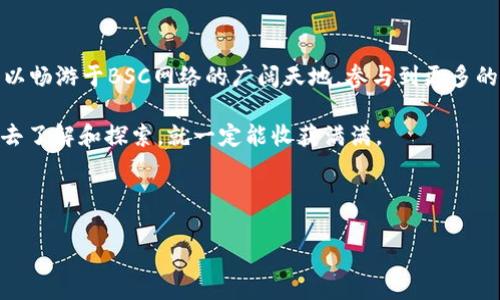 小狐狸钱包怎么添加bsc链接是许多加密货币用户关注的话题，特别是当他们想要在去中心化金融（DeFi）平台上进行交易或者投资时。本文将详细介绍如何在小狐狸钱包中添加BSC（Binance Smart Chain）链接，以便您能够充分利用这个高效、低费用的区块链网络。

关于小狐狸钱包

在深入如何添加BSC链接之前，我们先来了解一下什么是小狐狸钱包。小狐狸钱包，在加密货币领域被广泛称为MetaMask，是一个非常流行的以太坊及ERC20代币钱包。它不仅支持以太坊网络，还可以扩展到其他兼容以太坊的区块链，如BSC。

为什么要使用BSC链接?

BSC的出现给用户带来了更快的交易速度和更低的手续费，这使得它在DeFi领域迅速崛起。许多用户开始转向BSC进行流动性挖矿、质押或者交易，而这时，使用小狐狸钱包就显得尤为重要。

使用BSC的一个主要好处是，它可以让你充分利用新兴的DeFi项目，让你的资产增值。如果你想参与这些项目，那么学会如何在小狐狸钱包中添加BSC链接无疑是第一步。

如何在小狐狸钱包中添加BSC链接

现在，我们来看看如何具体操作。步骤听起来可能有些繁琐，但实际上非常简单。

第一步，首先确保你已经安装了小狐狸钱包，并且创建了一个账户。如果你还没有安装，可以去浏览器扩展商店找到小狐狸钱包，然后按照提示进行下载和安装。

第二步，打开小狐狸钱包，找到左上角的账户标识，点击后展开菜单。在菜单中选择“设置”选项（Settings）。

第三步，在设置页面中，找到“网络”选项。在这里，你可以看到当前已经连接的网络，通常是以太坊主网。在页面的右上角，你会看到一个“添加网络”或者“添加自定义RPC”按钮，点击它。

第四步，接下来，你需要输入BSC的网络详细信息。以下是需要填写的字段：
ul
li网络名称：Binance Smart Chain/li
li新RPC URL：https://bsc-dataseed.binance.org//li
li链ID：56/li
li符号（可选）：BNB/li
li区块浏览器 URL（可选）：https://bscscan.com/li
/ul

这些信息都填好后，点击“保存”按钮，你就成功将BSC链接添加到小狐狸钱包中了。

如何确认BSC链接是否添加成功

添加完BSC链接之后，接下来就是确认是否成功了。你可以在小狐狸钱包的网络列表中找到“Binance Smart Chain”，并选择它。此时，你的账户应该可以显示BSC下的资产余额。

如果你发现没有显示余额，可以尝试向你的BSC地址转入一些BNB（用于支付手续费），并确认你的地址是否正确。

使用BSC在小狐狸钱包中的注意事项

虽然在小狐狸钱包中添加BSC链接非常简单，但使用BSC网络仍然有几个注意事项需要提醒大家：

首先，确保你的资产安全。在进行任何交易或投资时，都要仔细核对合约地址，避免受到钓鱼攻击。如果你正在使用某个去中心化应用（DApp），请确保它是官方的并且经过验证。

其次，对手续费要有个了解。尽管BSC的手续费相对较低，但在高峰时期，手续费可能会有所上涨。因此，适时的选择交易时机也是明智之举。

最后，保持软件最新。小狐狸钱包会不断更新以增强安全性和用户体验，因此建议您定期检查更新，确保使用的是最新版本。

结语

总的来说，在小狐狸钱包中添加BSC链接是非常简单的操作，希望通过这篇文章可以帮助到您。只需几步，您就可以畅游于BSC网络的广阔天地，参与到更多的DeFi项目中去，甚至还可以通过借贷、流动性挖矿等方式实现资产的增值。

如果在操作过程中遇到任何问题，不妨参考官方文档或者寻求社区的帮助。区块链技术虽然复杂，但只要你愿意去了解和探索，就一定能收获满满。

最后，祝愿大家在加密货币的世界里玩得开心，投资顺利！如果你还有其他问题，欢迎随时留言，我们一起探讨。

关键词: 小狐狸钱包, BSC, Binance Smart Chain, 去中心化金融, 加密货币