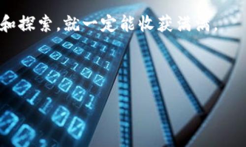 小狐狸钱包怎么添加bsc链接是许多加密货币用户关注的话题，特别是当他们想要在去中心化金融（DeFi）平台上进行交易或者投资时。本文将详细介绍如何在小狐狸钱包中添加BSC（Binance Smart Chain）链接，以便您能够充分利用这个高效、低费用的区块链网络。

关于小狐狸钱包

在深入如何添加BSC链接之前，我们先来了解一下什么是小狐狸钱包。小狐狸钱包，在加密货币领域被广泛称为MetaMask，是一个非常流行的以太坊及ERC20代币钱包。它不仅支持以太坊网络，还可以扩展到其他兼容以太坊的区块链，如BSC。

为什么要使用BSC链接?

BSC的出现给用户带来了更快的交易速度和更低的手续费，这使得它在DeFi领域迅速崛起。许多用户开始转向BSC进行流动性挖矿、质押或者交易，而这时，使用小狐狸钱包就显得尤为重要。

使用BSC的一个主要好处是，它可以让你充分利用新兴的DeFi项目，让你的资产增值。如果你想参与这些项目，那么学会如何在小狐狸钱包中添加BSC链接无疑是第一步。

如何在小狐狸钱包中添加BSC链接

现在，我们来看看如何具体操作。步骤听起来可能有些繁琐，但实际上非常简单。

第一步，首先确保你已经安装了小狐狸钱包，并且创建了一个账户。如果你还没有安装，可以去浏览器扩展商店找到小狐狸钱包，然后按照提示进行下载和安装。

第二步，打开小狐狸钱包，找到左上角的账户标识，点击后展开菜单。在菜单中选择“设置”选项（Settings）。

第三步，在设置页面中，找到“网络”选项。在这里，你可以看到当前已经连接的网络，通常是以太坊主网。在页面的右上角，你会看到一个“添加网络”或者“添加自定义RPC”按钮，点击它。

第四步，接下来，你需要输入BSC的网络详细信息。以下是需要填写的字段：
ul
li网络名称：Binance Smart Chain/li
li新RPC URL：https://bsc-dataseed.binance.org//li
li链ID：56/li
li符号（可选）：BNB/li
li区块浏览器 URL（可选）：https://bscscan.com/li
/ul

这些信息都填好后，点击“保存”按钮，你就成功将BSC链接添加到小狐狸钱包中了。

如何确认BSC链接是否添加成功

添加完BSC链接之后，接下来就是确认是否成功了。你可以在小狐狸钱包的网络列表中找到“Binance Smart Chain”，并选择它。此时，你的账户应该可以显示BSC下的资产余额。

如果你发现没有显示余额，可以尝试向你的BSC地址转入一些BNB（用于支付手续费），并确认你的地址是否正确。

使用BSC在小狐狸钱包中的注意事项

虽然在小狐狸钱包中添加BSC链接非常简单，但使用BSC网络仍然有几个注意事项需要提醒大家：

首先，确保你的资产安全。在进行任何交易或投资时，都要仔细核对合约地址，避免受到钓鱼攻击。如果你正在使用某个去中心化应用（DApp），请确保它是官方的并且经过验证。

其次，对手续费要有个了解。尽管BSC的手续费相对较低，但在高峰时期，手续费可能会有所上涨。因此，适时的选择交易时机也是明智之举。

最后，保持软件最新。小狐狸钱包会不断更新以增强安全性和用户体验，因此建议您定期检查更新，确保使用的是最新版本。

结语

总的来说，在小狐狸钱包中添加BSC链接是非常简单的操作，希望通过这篇文章可以帮助到您。只需几步，您就可以畅游于BSC网络的广阔天地，参与到更多的DeFi项目中去，甚至还可以通过借贷、流动性挖矿等方式实现资产的增值。

如果在操作过程中遇到任何问题，不妨参考官方文档或者寻求社区的帮助。区块链技术虽然复杂，但只要你愿意去了解和探索，就一定能收获满满。

最后，祝愿大家在加密货币的世界里玩得开心，投资顺利！如果你还有其他问题，欢迎随时留言，我们一起探讨。

关键词: 小狐狸钱包, BSC, Binance Smart Chain, 去中心化金融, 加密货币