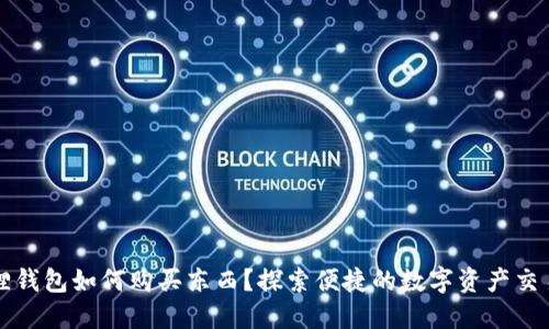 小狐狸钱包如何购买东西？探索便捷的数字资产交易方式