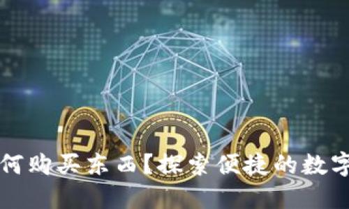 小狐狸钱包如何购买东西？探索便捷的数字资产交易方式