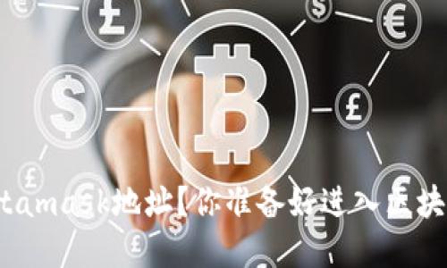 如何设置Metamask地址？你准备好进入区块链世界了吗？