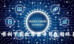 如何顺利下载数字货币钱包转账手册？