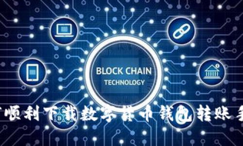 如何顺利下载数字货币钱包转账手册？