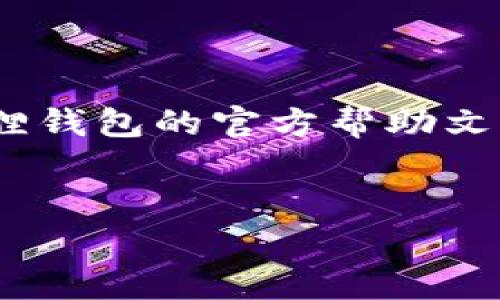 Core币的剩余部分在小狐狸钱包（MetaMask）中查看是一个常见的需求，尤其是在处理加密货币时，了解你的资产分布和余额是非常重要的。在本文中，我们将详细介绍如何在小狐狸钱包中查看你的Core币余额以及一些相关操作。

什么是Core币？

Core币是一种数字货币，它在加密货币市场中越来越受到关注。很多用户选择将其存储在钱包中以方便交易和投资。Core币的特点在于其高流通性和潜在的增值空间，因此，了解自己的Core币余额非常重要，特别是当你只持有一定比例的Core币时。

小狐狸钱包的基本介绍

小狐狸钱包是一个非常流行的以太坊和加密资产的钱包，支持多种数字货币的存储和管理。用户可以通过浏览器插件或者移动应用来访问它。小狐狸钱包以其用户友好的界面和高度的安全性而受到广泛欢迎。

如何在小狐狸钱包查看Core币余额

查看你在小狐狸钱包中的Core币余额其实很简单。以下是几个步骤，帮助你快速找到你的余额：

ol
li打开小狐狸钱包：如果你使用的是浏览器插件，只需点击浏览器右上角的小狐狸图标；如果你使用的是手机应用，只需点击应用图标。/li
li输入密码：如果你设置了密码，输入密码以解锁钱包。/li
li查看资产：在钱包主界面，你会看到资产（Assets）选项，点击它。/li
li查找Core币：在资产列表中查找Core币，你会看到当前余额。/li
/ol

如果你在资产列表中没有看到Core币，你可能需要添加自定义代币。可以通过代币合约地址来手动添加Core币。

添加Core币到小狐狸钱包

如果你的余额不在资产列表中，按照以下步骤添加Core币：

ol
li获取Core币的合约地址：前往Core币的官方网站或可信的加密货币数据网站查找合约地址。/li
li点击添加代币：在小狐狸钱包的资产页面，点击“添加代币”按钮。/li
li选择自定义代币，并粘贴合约地址，钱包会自动识别代币信息，确认无误后，点击“添加”。/li
/ol

Core币的存储安全性

在管理Core币等加密资产时，安全性不容忽视。确保你使用强密码，并启用二步验证等额外的安全措施。此外，定期备份你的钱包信息，以防丢失或被盗。

Core币的未来前景

随着加密市场的不断发展，Core币的未来也备受期待。投资者应该关注市场动态，进行充分的市场分析，及时做出投资决策。同时，市场的波动性较大，投资需谨慎，避免因短期波动而做出草率的决策。

总结

在小狐狸钱包中查看Core币余额非常简单，通过几个步骤即可完成。如果你在使用过程中遇到问题，可以参考小狐狸钱包的官方帮助文档。无论是新手还是老手，确保你的资产安全始终是最重要的。希望本文能够帮到你，开启更加顺畅的加密货币之旅。

Core币,小狐狸钱包,加密资产,查看余额,数字货币/guanjianci
如果你还有其他关于加密货币的问题，欢迎随时提问！