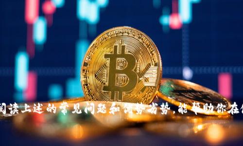   如何下载小狐狸钱包iOS版？/  

 guanjianci 小狐狸钱包, iOS, 下载, 区块链, 数字货币/ guanjianci 

引言
在这个数字化迅速发展的时代，越来越多的人开始关注数字货币和区块链技术。作为一款广受欢迎的数字钱包，小狐狸钱包（也称作MetaMask）受到了许多用户的青睐。特别是对于iOS用户来说，如何快速而有效地下载小狐狸钱包，成为了一个亟待解决的问题。接下来，我们就来聊聊关于下载小狐狸钱包iOS版本的那些事。

小狐狸钱包是什么？
首先，让我们简单了解一下小狐狸钱包的功能和特性。小狐狸钱包不仅仅是一个存储和管理数字货币的工具，它也是一个连接以太坊去中心化应用（DApp）的桥梁。用户可以通过小狐狸钱包来安全地交易以太坊和其他ERC-20代币，同时还能够方便地与各种去中心化金融（DeFi）项目进行互动。
此外，小狐狸钱包的安全性也得到了广大用户的认可。它采用了多重加密技术，以保护用户的私钥不被泄露。而且，该钱包的使用体验也相对友好，即使是初学者也能轻松上手。

在iOS上下载小狐狸钱包的步骤
现在，让我们进入正题，看看如何在iOS设备上下载小狐狸钱包吧。整个过程其实是非常简单的，只需跟随以下几个步骤操作，就可以轻松搞定。

h4步骤1：打开App Store/h4
首先，你需要在你的iOS设备上找到并打开App Store。通常情况下，App Store会在主屏幕上，图标是一个蓝色的“A”字母，中间有一个白色的“笔画”图案。点开App Store，它将带你进入一个丰富的应用程序世界。

h4步骤2：搜索小狐狸钱包/h4
在App Store的首页，你会看到一个搜索框。点击这个搜索框，然后输入“小狐狸钱包”或“MetaMask”。确保拼写正确，以便系统能够正确找到相关的应用。
在搜索结果中，找到官方的“小狐狸钱包”应用，通常在搜索结果的顶部或显示为“官方应用”的项目。请一定要注意下载官方版本，避免下载到仿冒或不安全的应用。

h4步骤3：下载并安装/h4
点击“小狐狸钱包”的图标后，你会看到一个“获取”或“下载”的按钮。点击这个按钮，系统会要求你输入Apple ID密码，或选择其他验证方式，比如面容识别或指纹识别。输入后，下载将会开始。整个过程可能需要几秒钟到几分钟，具体时间要看你的网络状况。

h4步骤4：打开小狐狸钱包/h4
下载完成后，返回主屏幕，你会看到小狐狸钱包的图标。点击它，你就可以开始进行设置了。根据应用的提示，创建或导入你的钱包。建议选择一个安全的密码，并妥善保管好备份短语，这是你恢复钱包的唯一方式！

常见问题解答
在下载和使用小狐狸钱包的过程中，用户常常会遇到一些问题。我们来看看最常见的一些问题及其解答。

h4问题1：小狐狸钱包的使用安全吗？/h4
小狐狸钱包被广泛认为是比较安全的数字钱包之一。它采用了多重加密技术，用户的私钥不会存储在设备上，而是保存在用户的本地。建议用户确保他们的设备没有恶意软件，并只从官方渠道下载应用。

h4问题2：我能在小狐狸钱包中存储哪种类型的数字货币？/h4
小狐狸钱包主要支持以太坊及其ERC-20代币。通过这个钱包，你可以管理多种数字资产，而且可以方便地进行交易和转账，参与去中心化金融（DeFi）项目。

h4问题3：如果我忘记密码或丢失短语怎么办？/h4
如果你忘记了密码或丢失了备份短语，就很难恢复钱包并访问你的数字资产。为了避免这种情况，强烈建议用户定期备份短语，并把它们保存在一个安全的地方。

小狐狸钱包的优势和劣势
当然，像所有工具一样，小狐狸钱包也有它的优缺点。了解这些可以帮助你更好地决定是否使用。

h4优势/h4
1. **用户友好**：界面，易于理解，适合各种层次的用户。
2. **安全性高**：采用最新的加密技术，保障用户资产安全。
3. **多种功能**：支持多种数字资产，方便用户交易、管理和查看资产状态。

h4劣势/h4
1. **技术要求**：对于完全没有接触过区块链和数字货币的新手，初期使用可能会有一定的学习曲线。
2. **用户中心化风险**：在接入某些DApp时，需要联网才能使用，可能会遭遇网络攻击或隐私搅扰。
3. **兼容性问题**：部分老旧设备可能无法支持最新版本的小狐狸钱包，导致无法使用某些新功能。

总结
下载和使用小狐狸钱包对于iOS用户来说，其实是一个相对简单的过程。通过上述步骤，你可以轻松获取到这个强大的数字钱包应用。细心阅读上述的常见问题和优势劣势，能帮助你在使用过程中避免一些不必要的麻烦。
最后，希望你在使用小狐狸钱包的过程中，能够愉快地管理你的数字资产，拥抱这个充满可能性的区块链时代！