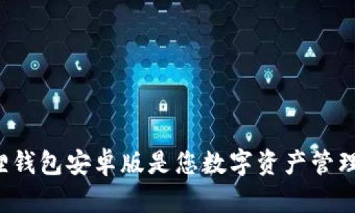 为什么小狐狸钱包安卓版是您数字资产管理的最佳选择？