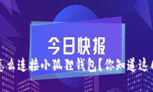  手机怎么连接小狐狸钱包？你知道这几步吗？