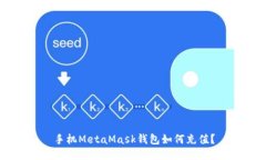 手机MetaMask钱包如何充值？
