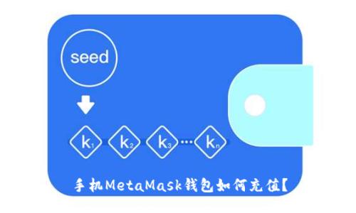 手机MetaMask钱包如何充值？