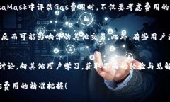 病题如何使用MetaMask计算和交易的Gas费？/  关键词