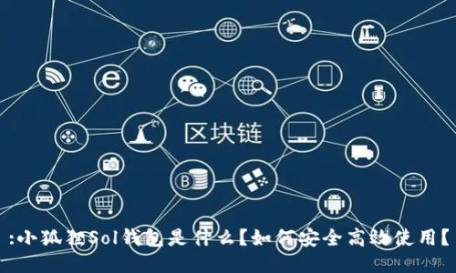 :小狐狸Sol钱包是什么？如何安全高效使用？