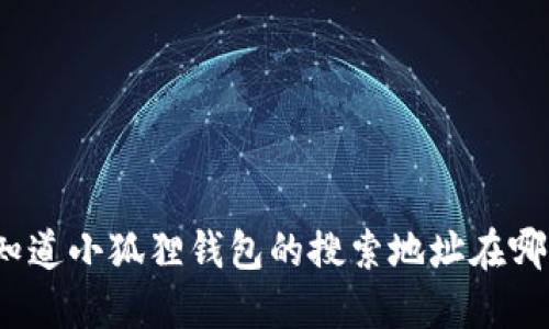 你知道小狐狸钱包的搜索地址在哪吗？