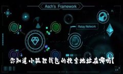 你知道小狐狸钱包的搜索地址在哪吗？