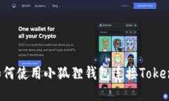 如何使用小狐狸钱包连接Token？