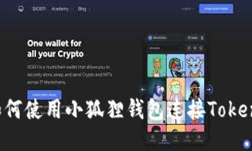 如何使用小狐狸钱包连接Token？