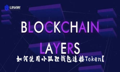 如何使用小狐狸钱包连接Token？