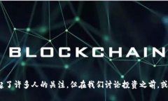 投资小狐狸钱包作为一个新兴的数字资产管理工