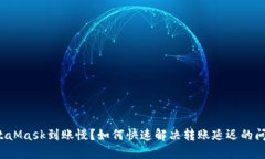 MetaMask到账慢？如何快速解决转账延迟的问题？