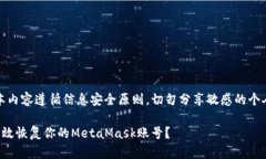 注意：本内容遵循信息安全原则，切勿分享敏感