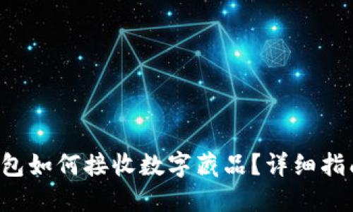 小狐狸钱包如何接收数字藏品？详细指南大揭秘！