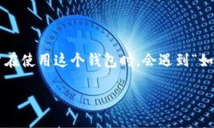 小狐狸钱包是一款流行的数字货币钱包，支持多