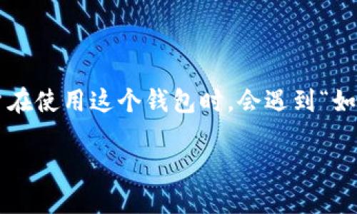 小狐狸钱包是一款流行的数字货币钱包，支持多种类型的加密货币，其中包括以太坊（ETH）。很多用户在使用这个钱包时，会遇到“如何接收ETH”的问题。本文将为你详细解答这个问题，并分享一些地方，帮助你更好地使用小狐狸钱包。

如何在小狐狸钱包中顺利接收你的ETH？