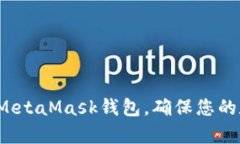 如何有效维护MetaMask钱包，确保您的数字资产安全